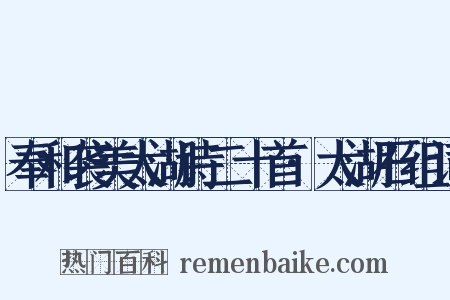 奉和袭美太湖诗二十首·太湖石组词是什么意思的图片